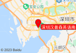 深圳汉普森英语南山区深圳湾校区