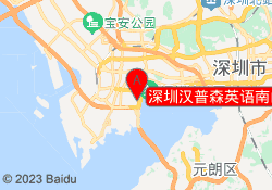 深圳汉普森英语南山学习中心