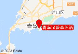 青岛汉普森英语