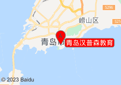 青岛汉普森教育