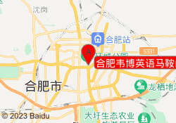 合肥韦博英语马鞍山路中心
