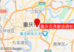 重庆百弗解放碑校区