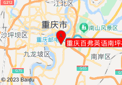 重庆百弗英语南坪校区
