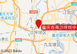 重庆百弗沙坪坝中心校区