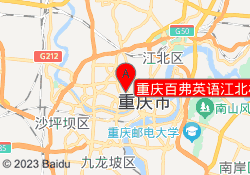 重庆百弗英语江北校区
