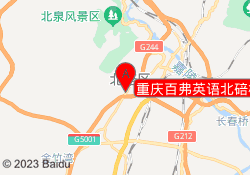 重庆百弗英语北碚校区