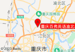 重庆百弗英语渝北校区