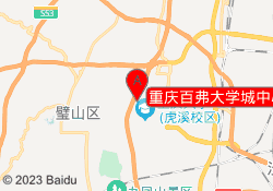 重庆百弗大学城中心校区