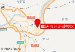 重庆百弗涪陵校区