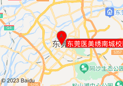 东莞医美绣南城校区