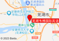 芜湖韦博国际英语学校