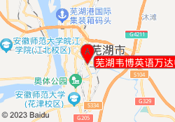 芜湖韦博英语万达中心