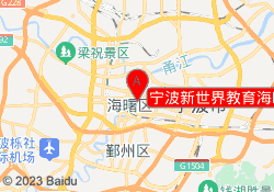 宁波新世界教育海曙校区