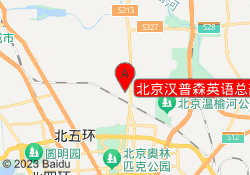 北京汉普森英语总部