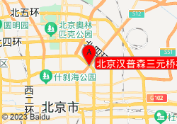 北京汉普森三元桥校区