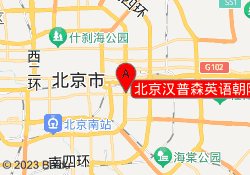 北京汉普森英语朝阳区CBD校区
