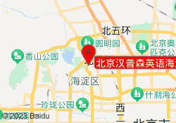 北京汉普森英语海淀区中关村校区