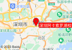 深圳阿卡索罗湖校区