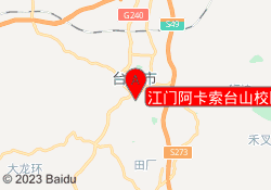 江门阿卡索台山校区