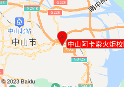 中山阿卡索火炬校区