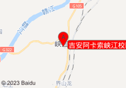 吉安阿卡索峡江校区