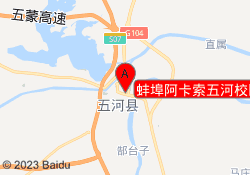 蚌埠阿卡索五河校区