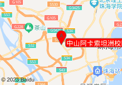 中山阿卡索坦洲校区