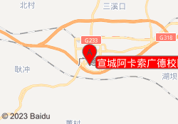 宣城阿卡索广德校区