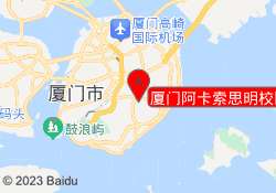 厦门阿卡索思明校区
