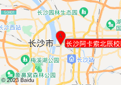 长沙阿卡索北辰校区