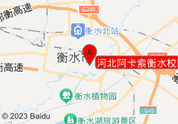 河北阿卡索衡水校区