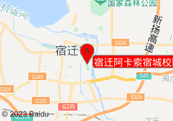 宿迁阿卡索宿城校区