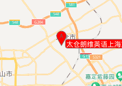 太仓朗维英语上海东路校区