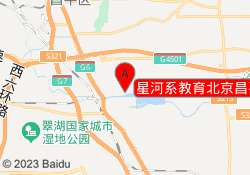 星河系教育北京昌平校区