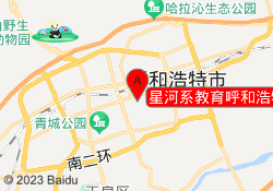 星河系教育呼和浩特赛罕校区