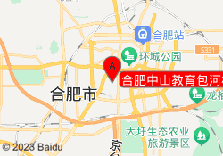 合肥中山教育包河校区