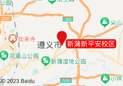 新蒲新平安校区