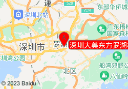 深圳大美东方罗湖校区