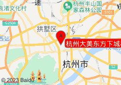 杭州大美东方下城校区