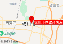 银川环球教育悦海新天地校区