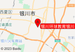 银川环球教育银川一中校区