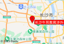 长沙牛耳教育涉外校区