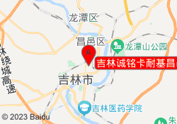 吉林诚铭卡耐基昌邑校区