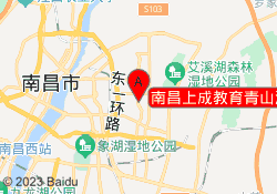 南昌上成教育青山湖校区