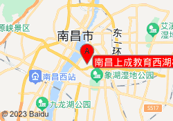 南昌上成教育西湖校区