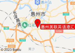 惠州美联英语港汇中心