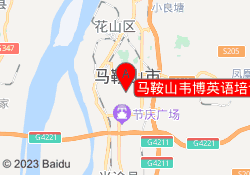 马鞍山韦博英语培训学校