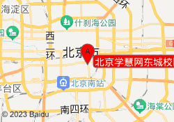 北京学慧网东城校区