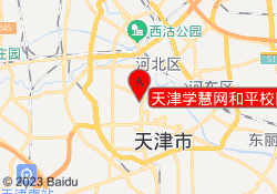 天津学慧网和平校区