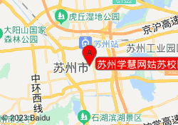 苏州学慧网姑苏校区